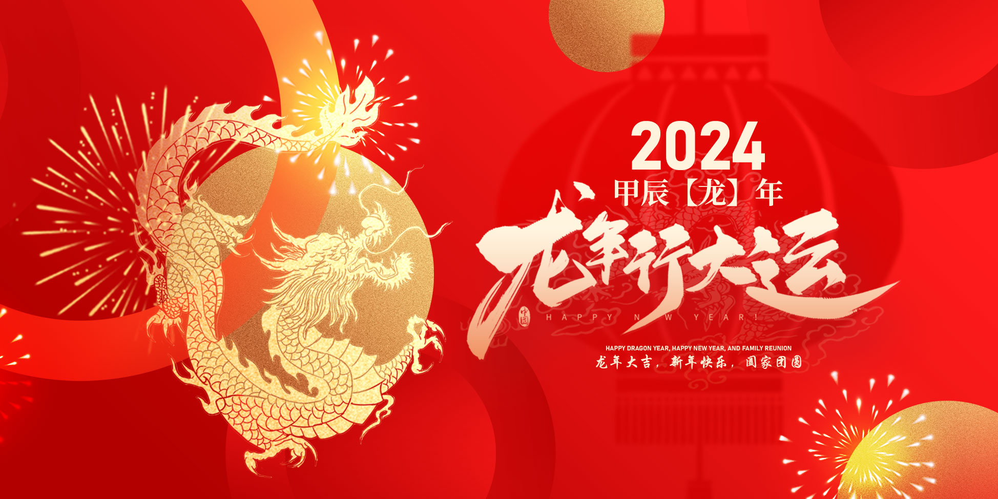 2024春節(jié)快樂(lè)！